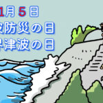 11月5日津波防災の日