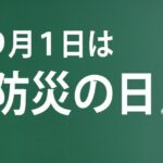 9月1日は防災の日