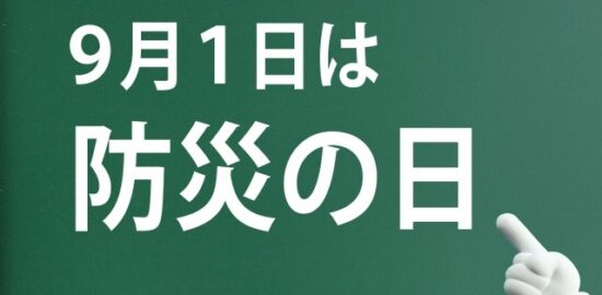 9月1日は防災の日