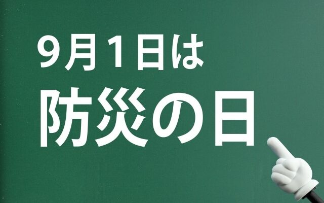 9月1日は防災の日