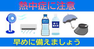 熱中症に注意