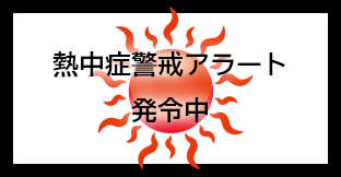 熱中症警戒アラート発令中
