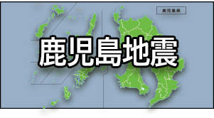 鹿児島地震