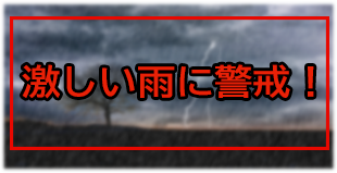 激しい雨に警戒