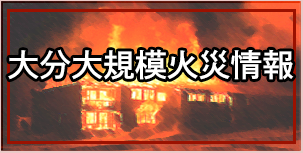 大分大規模火災情報