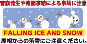 雪崩発生や路面凍結による事故に注意