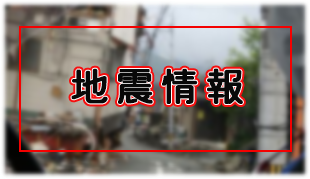 地震情報
