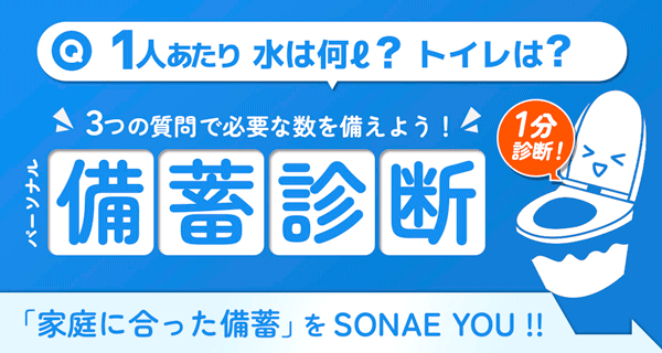 SONAEYOU防災備蓄診断